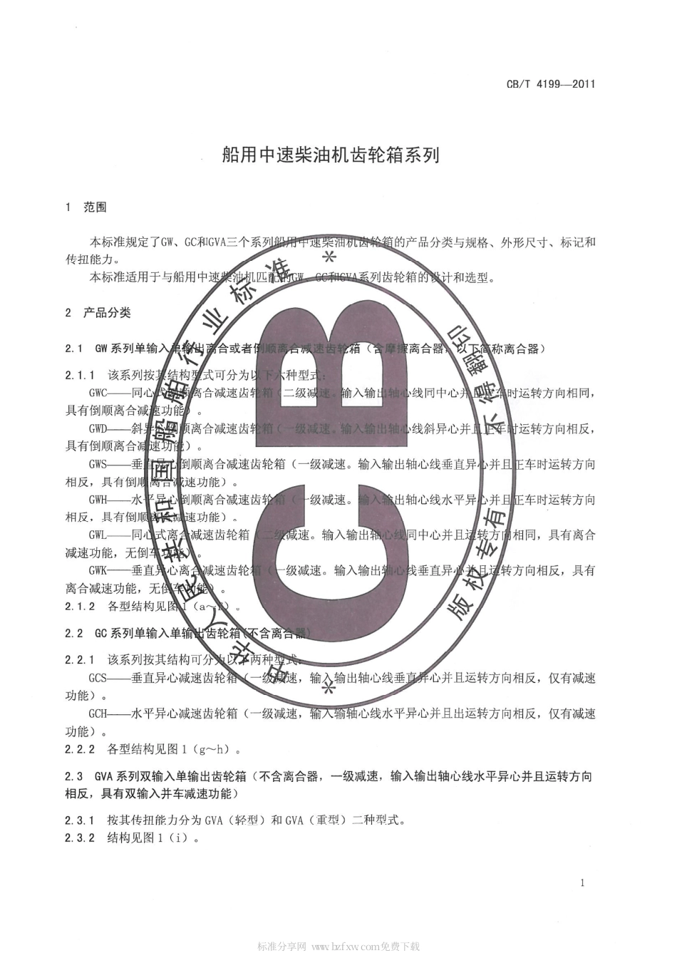 CBT 4199-2011 船用中速柴油机齿轮箱系列.pdf_第3页