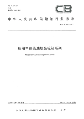CBT 4199-2011 船用中速柴油机齿轮箱系列.pdf
