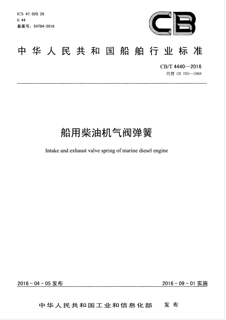 CBT 4440-2016 船用柴油机气阀弹簧.pdf_第1页