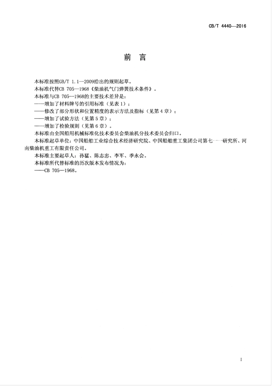 CBT 4440-2016 船用柴油机气阀弹簧.pdf_第3页