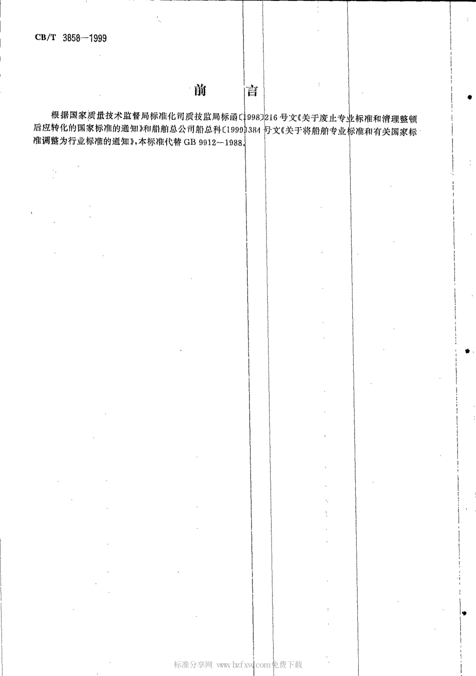 CBT 3858-1999 起锚机和起锚绞盘性能参数.pdf_第2页