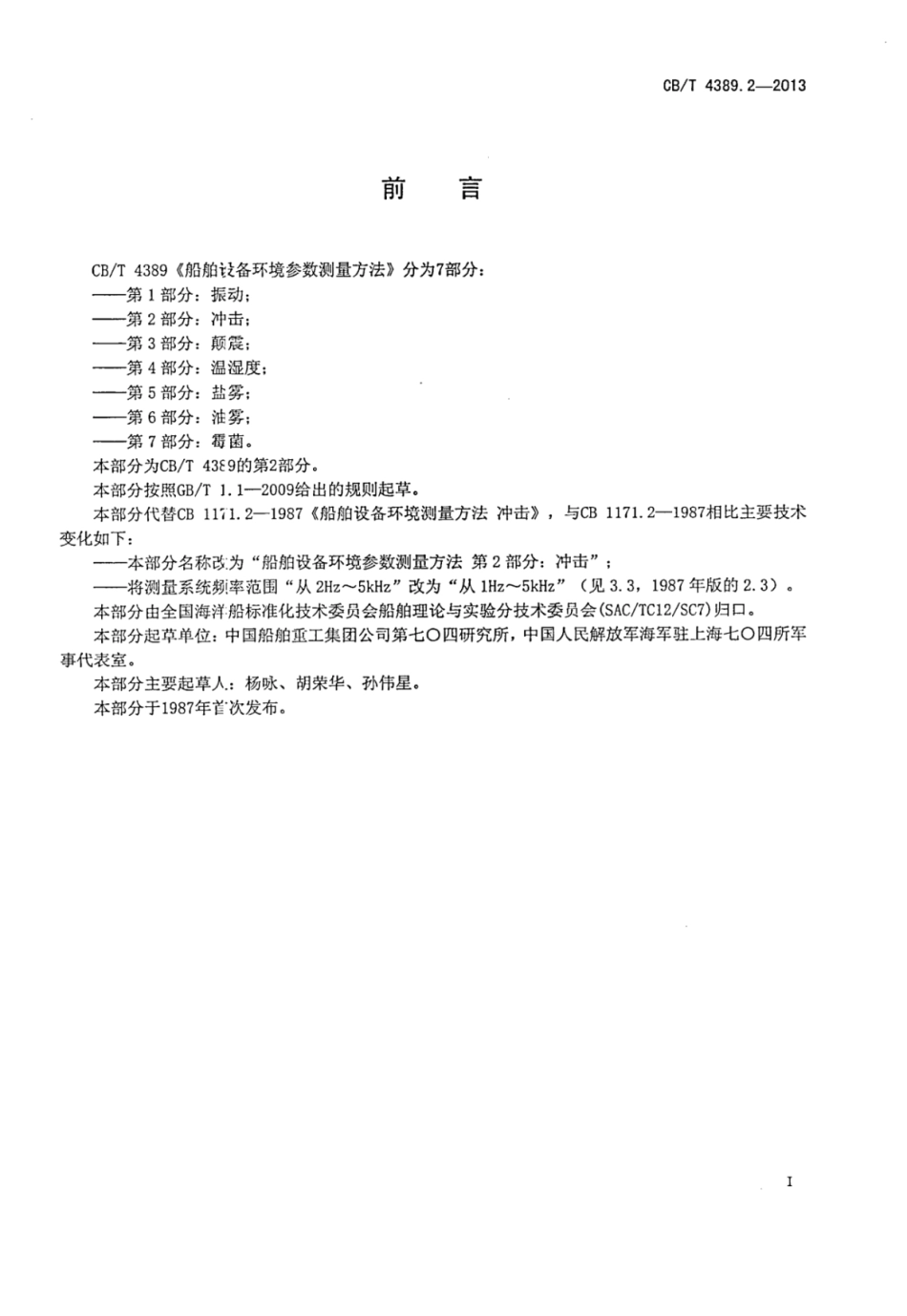 CBT 4389.2-2013 船舶设备环境参数测量方法 第2部分：冲击.pdf_第2页