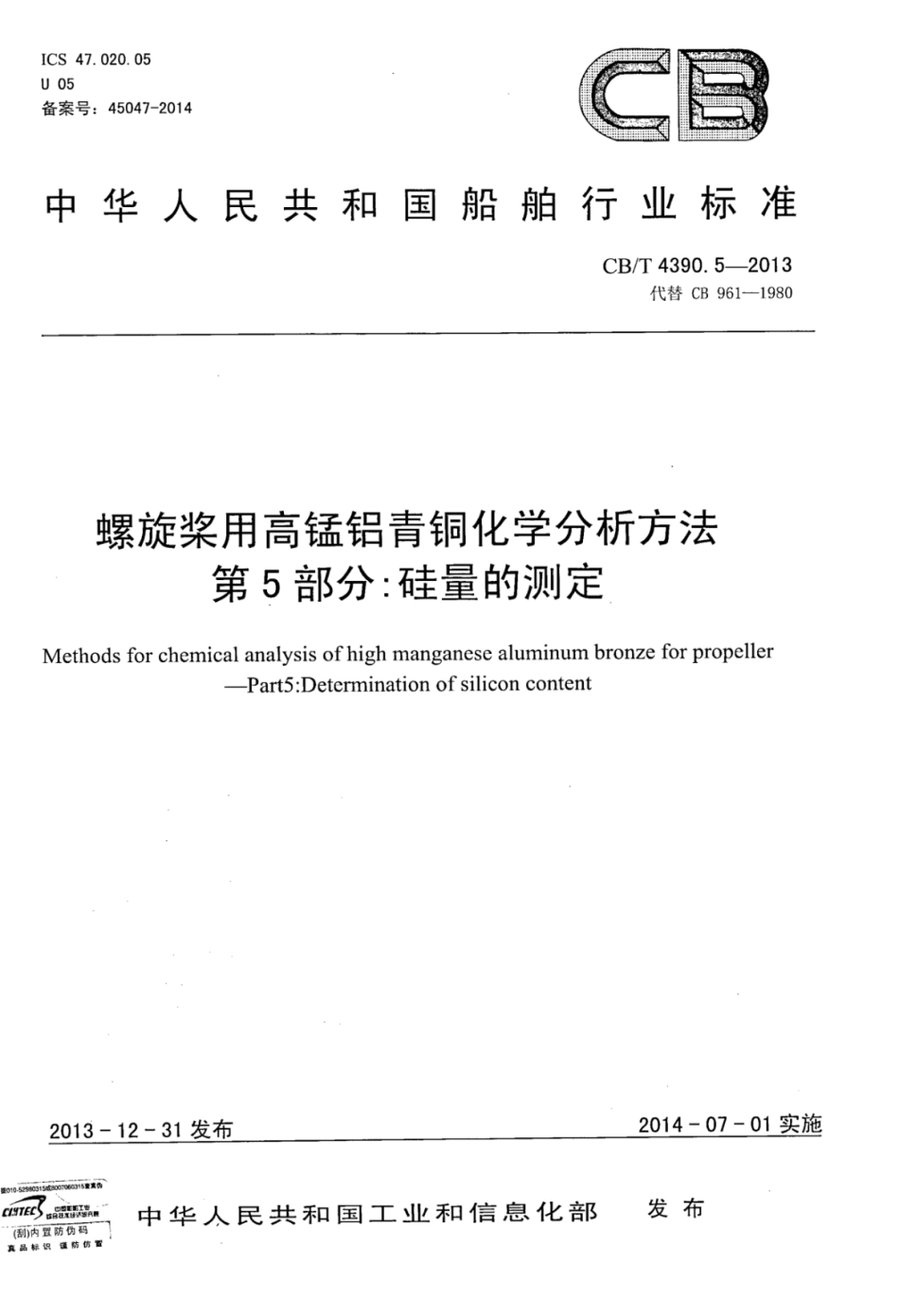 CBT 4390.5-2013 螺旋桨用高锰铝青铜化学分析方法 第5部分：硅量的测定.pdf_第1页