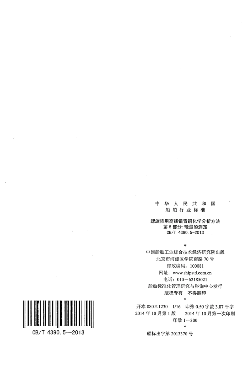 CBT 4390.5-2013 螺旋桨用高锰铝青铜化学分析方法 第5部分：硅量的测定.pdf_第2页