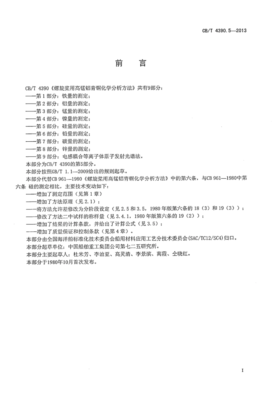 CBT 4390.5-2013 螺旋桨用高锰铝青铜化学分析方法 第5部分：硅量的测定.pdf_第3页