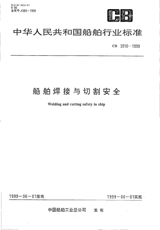 CB 3910-1999 船舶焊接与切割安全.pdf