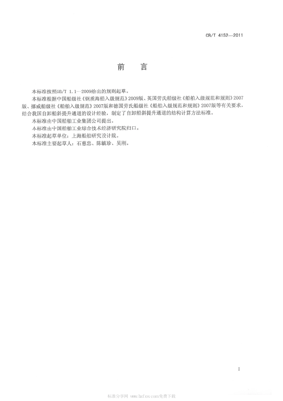 CBT 4152-2011 自卸船斜提升通道结构直接计算方法.pdf_第2页