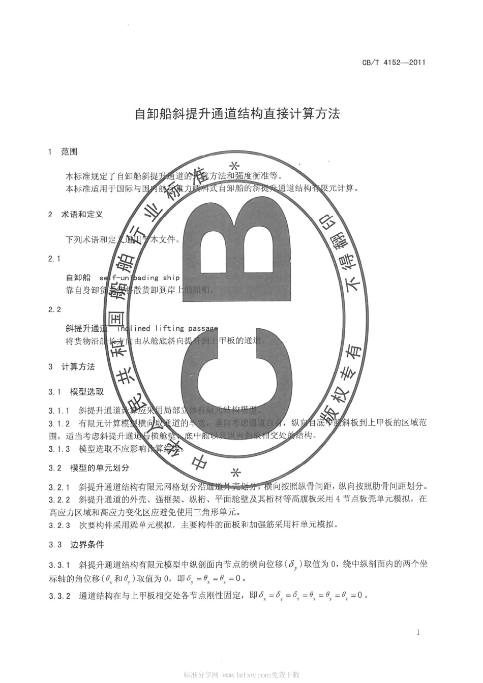CBT 4152-2011 自卸船斜提升通道结构直接计算方法.pdf_第3页