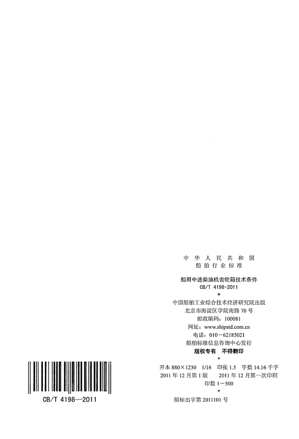 CBT 4198-2011 船用中速柴油机齿轮箱技术条件.pdf_第2页