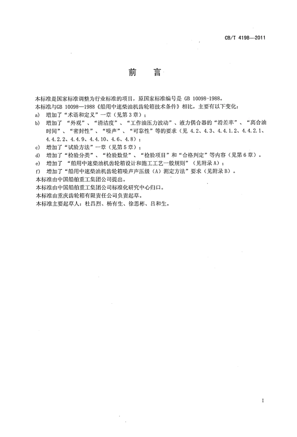 CBT 4198-2011 船用中速柴油机齿轮箱技术条件.pdf_第3页