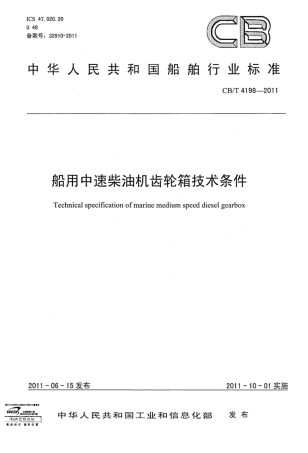 CBT 4198-2011 船用中速柴油机齿轮箱技术条件.pdf