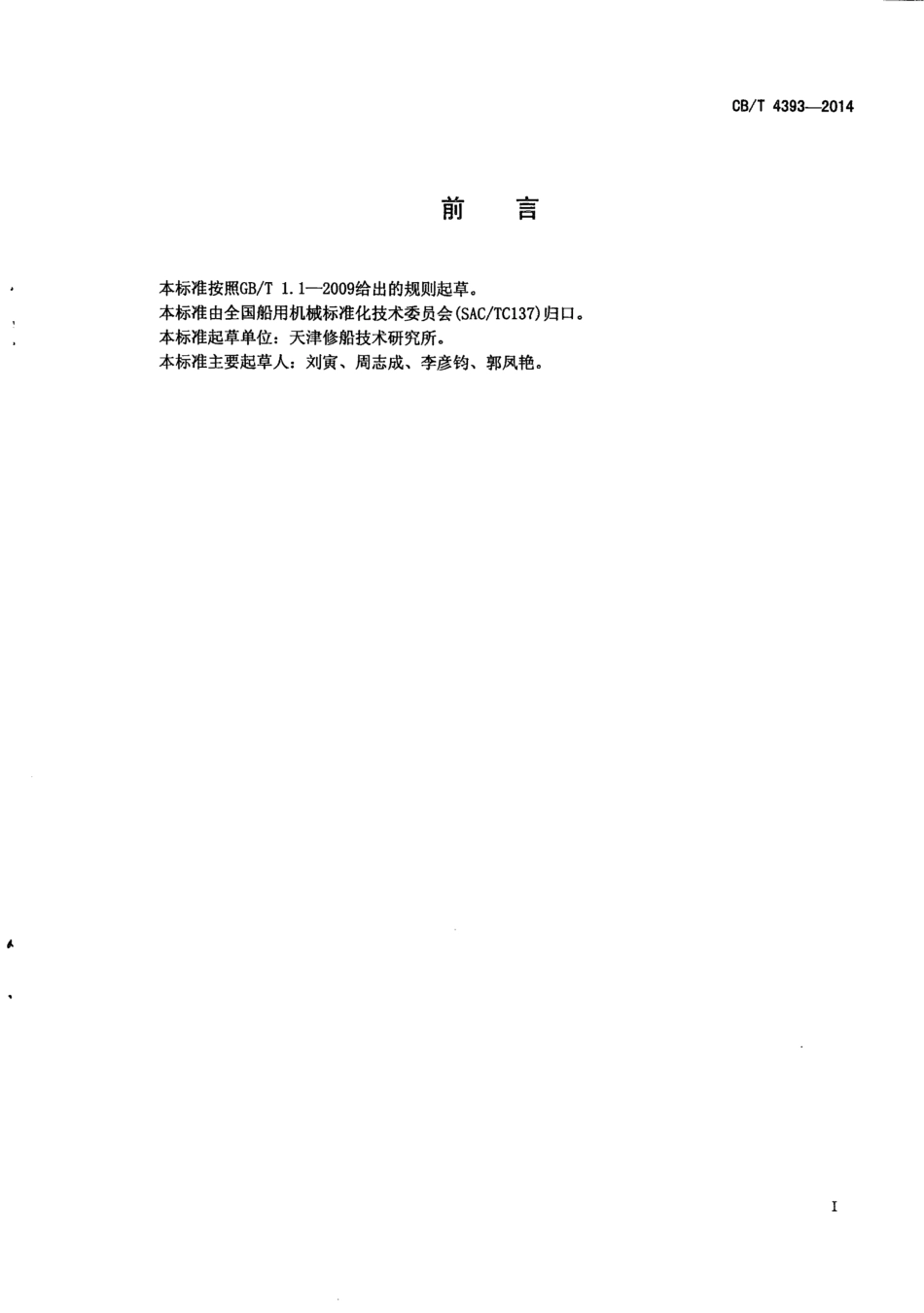 CB∕T 4393-2014 海洋工程装备用盐雾空气净化器技术条件.pdf_第2页