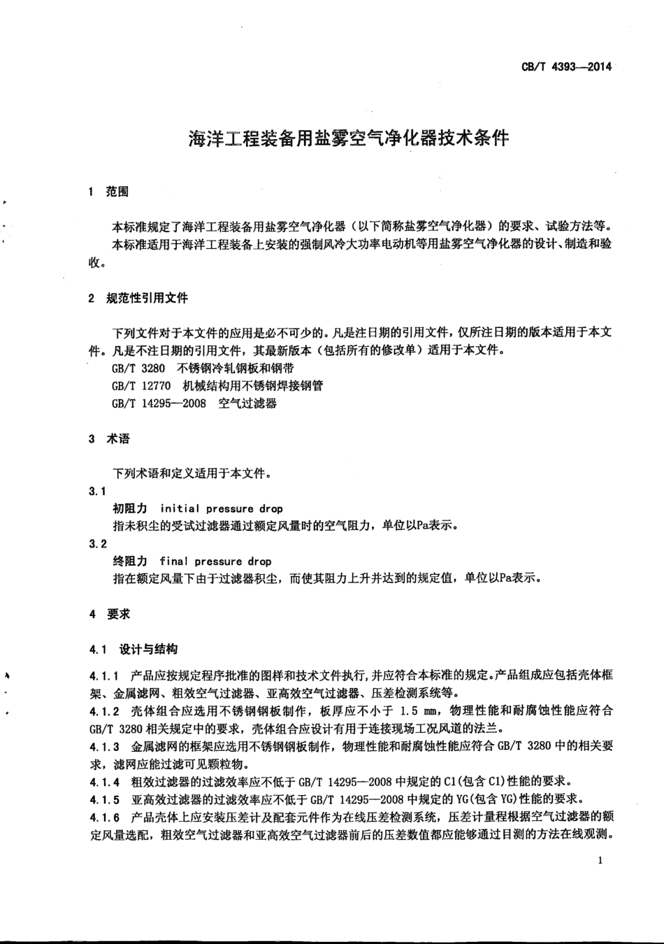 CB∕T 4393-2014 海洋工程装备用盐雾空气净化器技术条件.pdf_第3页