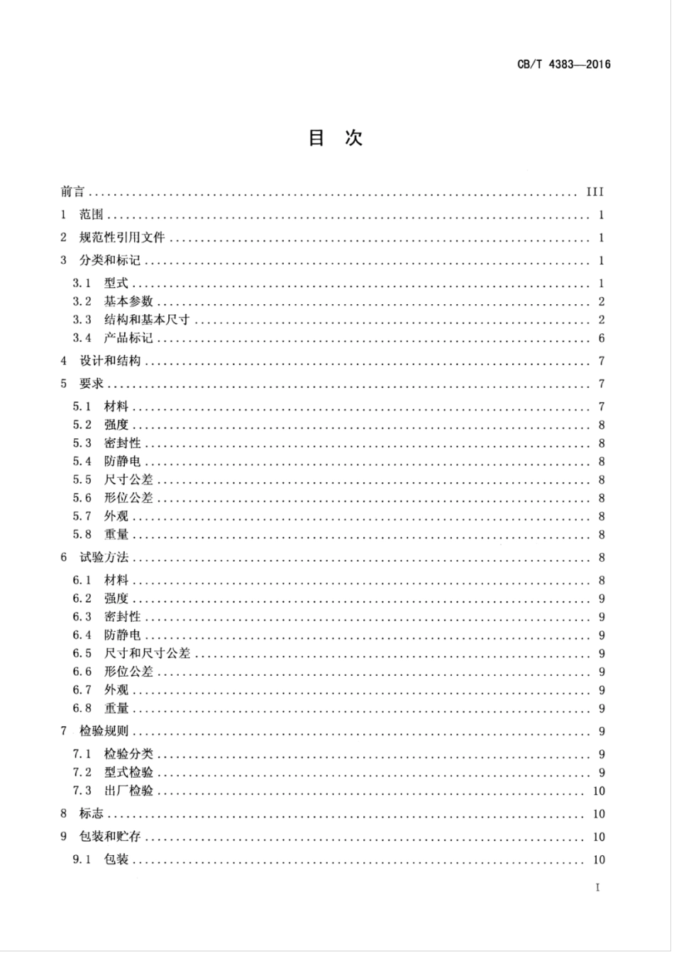 CBT 4383-2016 船用气动控制球阀.pdf_第3页