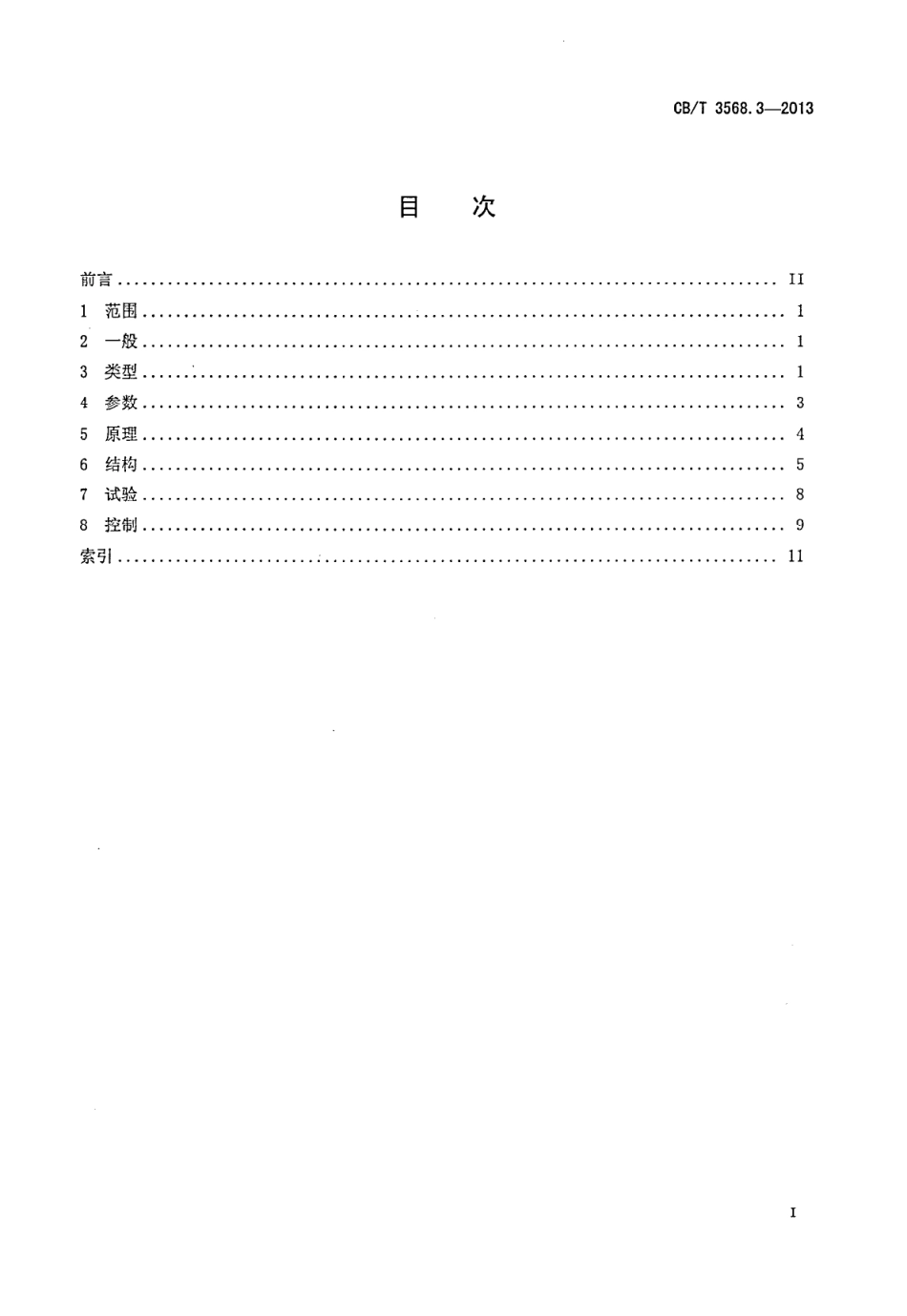 CB∕T 3568.3-2013 船舶机械术语 主辅锅炉.pdf_第2页