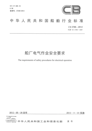 CB 3786-2012 船厂电气作业安全要求.pdf