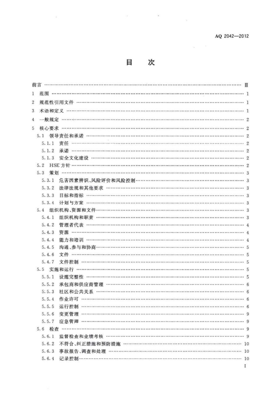 AQ 2042-2012 石油行业安全生产标准化陆上采油实施规范.pdf_第2页