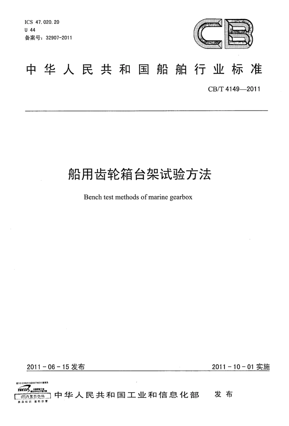 CBT 4149-2011 船用齿轮箱台架试验方法.pdf_第1页