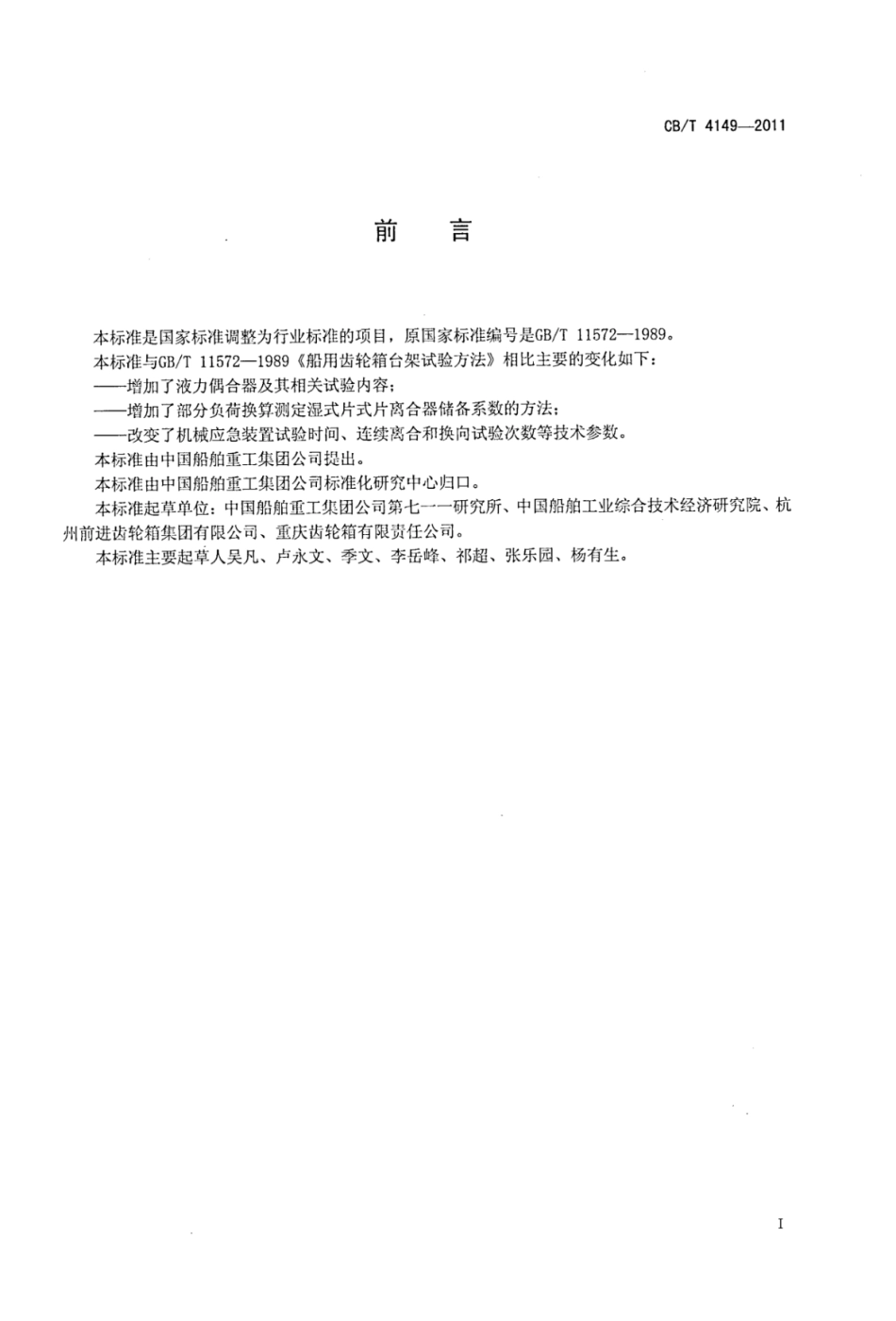 CBT 4149-2011 船用齿轮箱台架试验方法.pdf_第2页