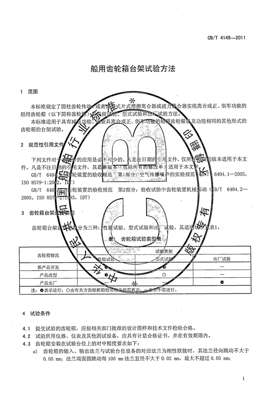CBT 4149-2011 船用齿轮箱台架试验方法.pdf_第3页