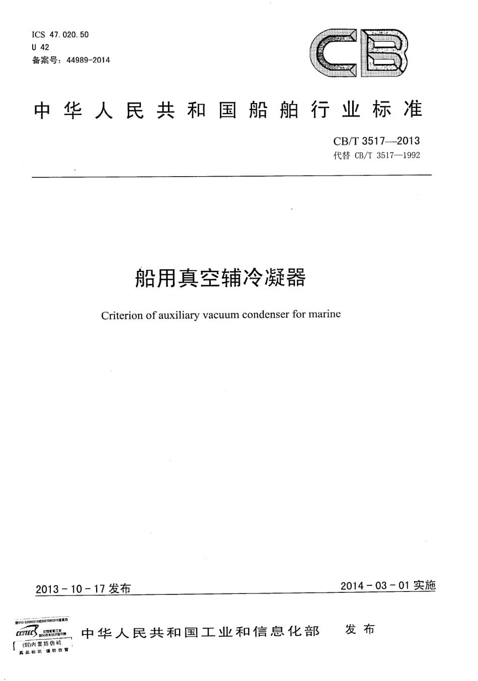 CB∕T 3517-2013 船用真空辅冷凝器.pdf_第1页