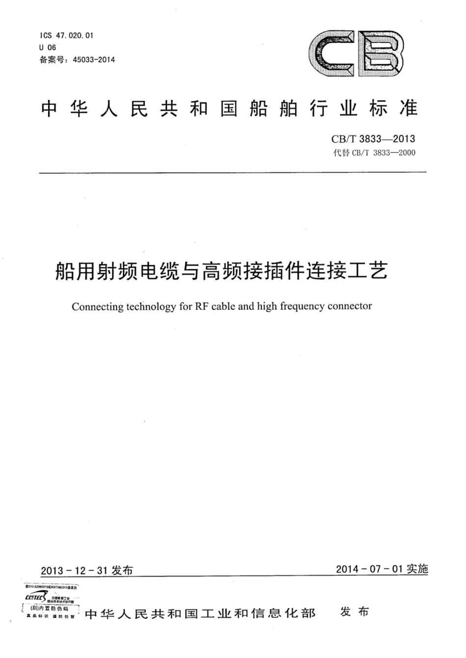 CBT 3833-2013 船用射频电缆与高频接插件连接工艺.pdf_第1页