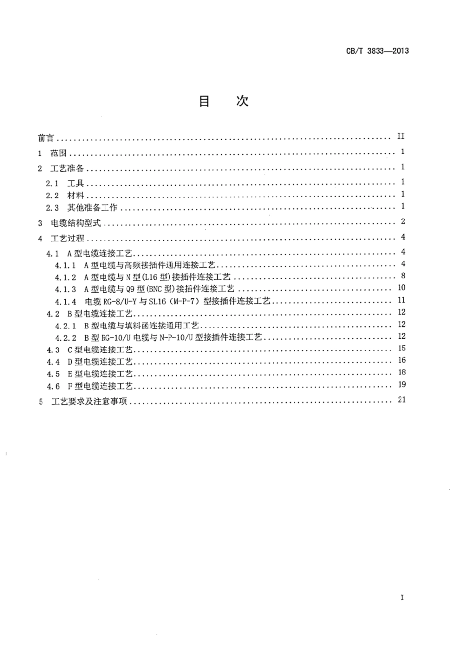 CBT 3833-2013 船用射频电缆与高频接插件连接工艺.pdf_第2页
