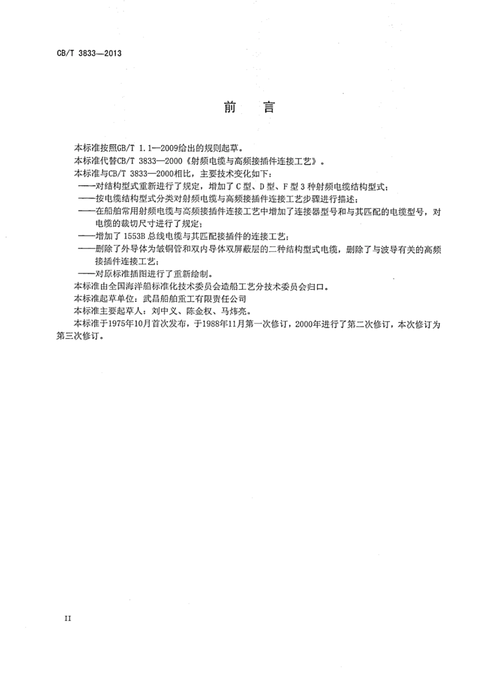 CBT 3833-2013 船用射频电缆与高频接插件连接工艺.pdf_第3页