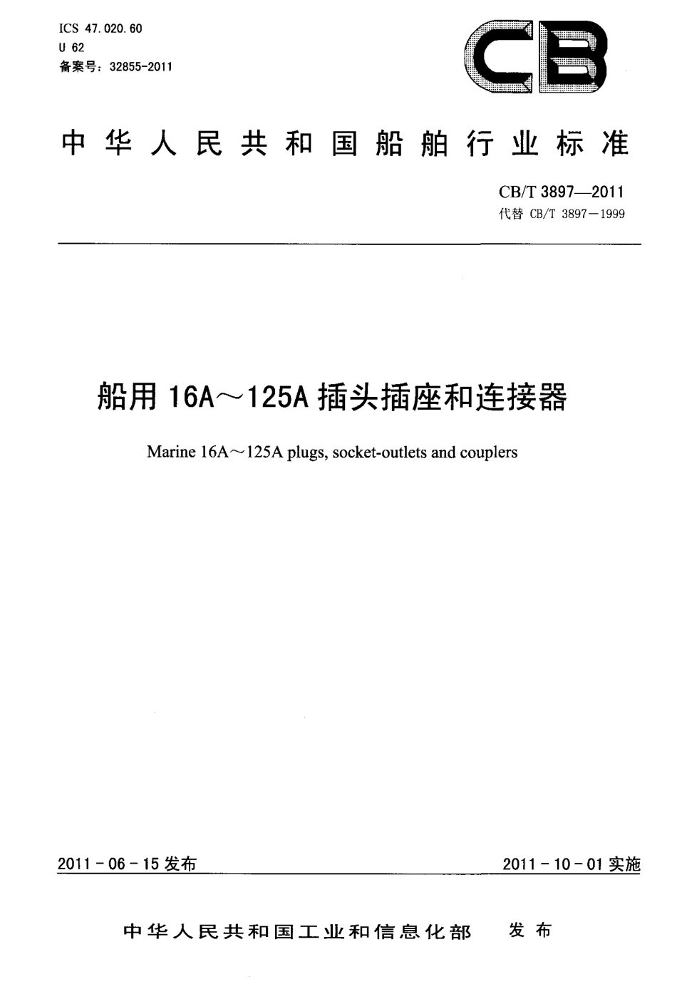 CBT 3897-2011 船用16 A～125 A插头插座和连接.pdf_第1页