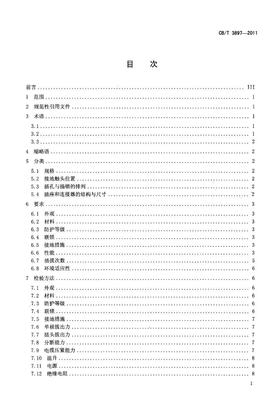 CBT 3897-2011 船用16 A～125 A插头插座和连接.pdf_第2页
