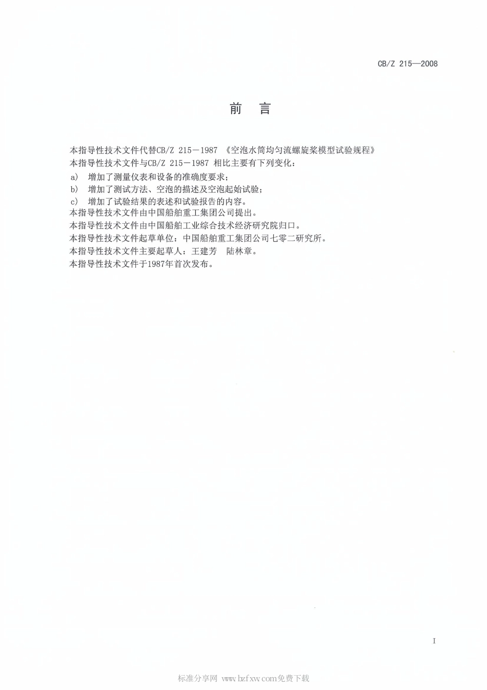 CBZ 215-2008 空泡水筒均匀流螺旋桨模型试验方法.pdf_第2页