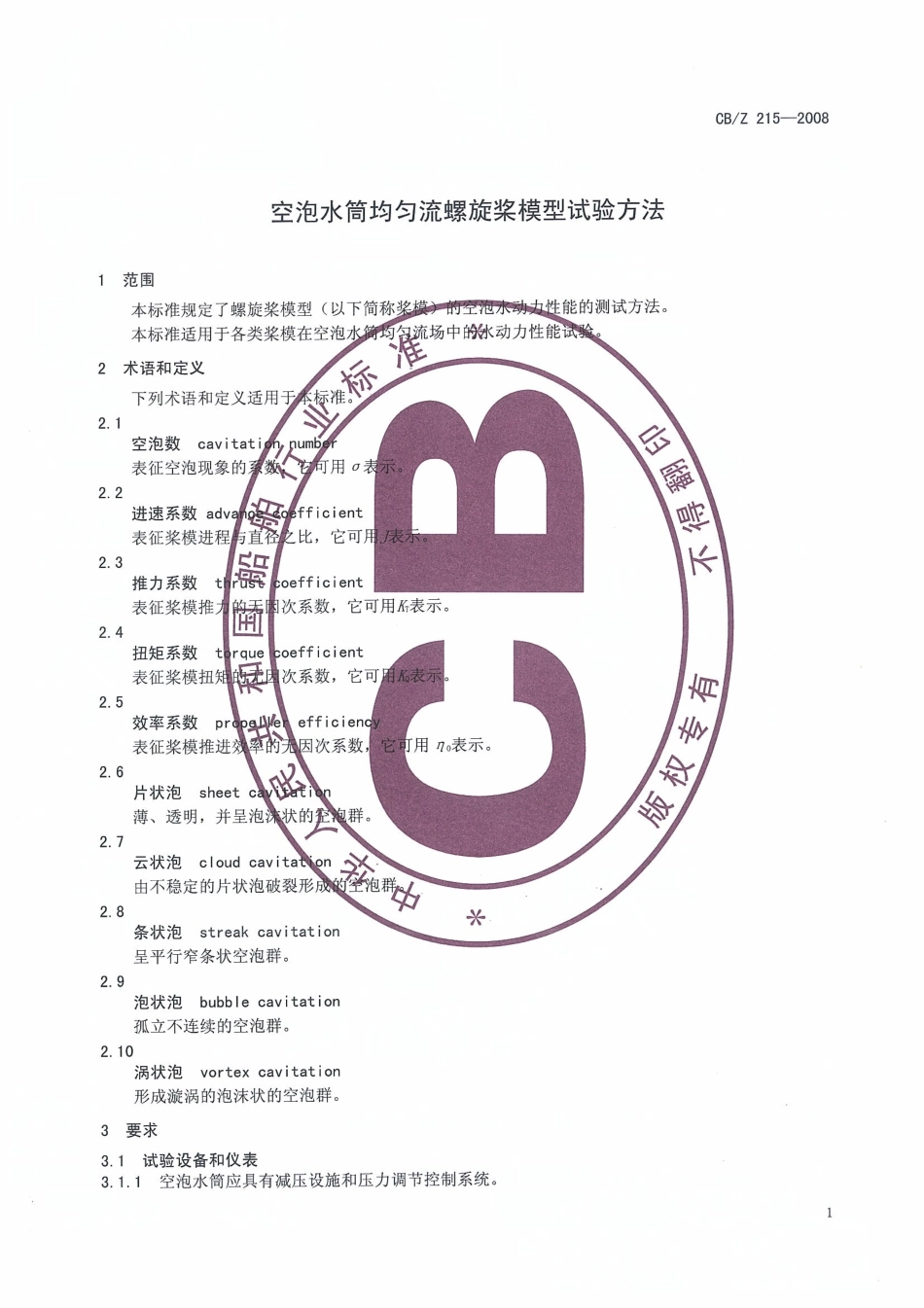CBZ 215-2008 空泡水筒均匀流螺旋桨模型试验方法.pdf_第3页