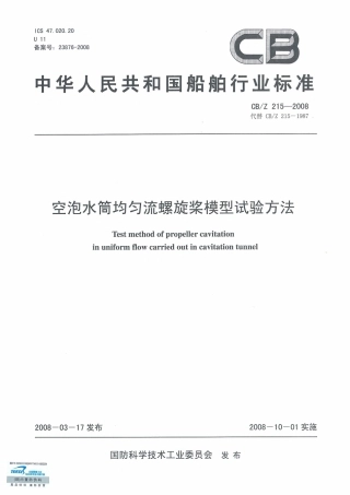 CBZ 215-2008 空泡水筒均匀流螺旋桨模型试验方法.pdf