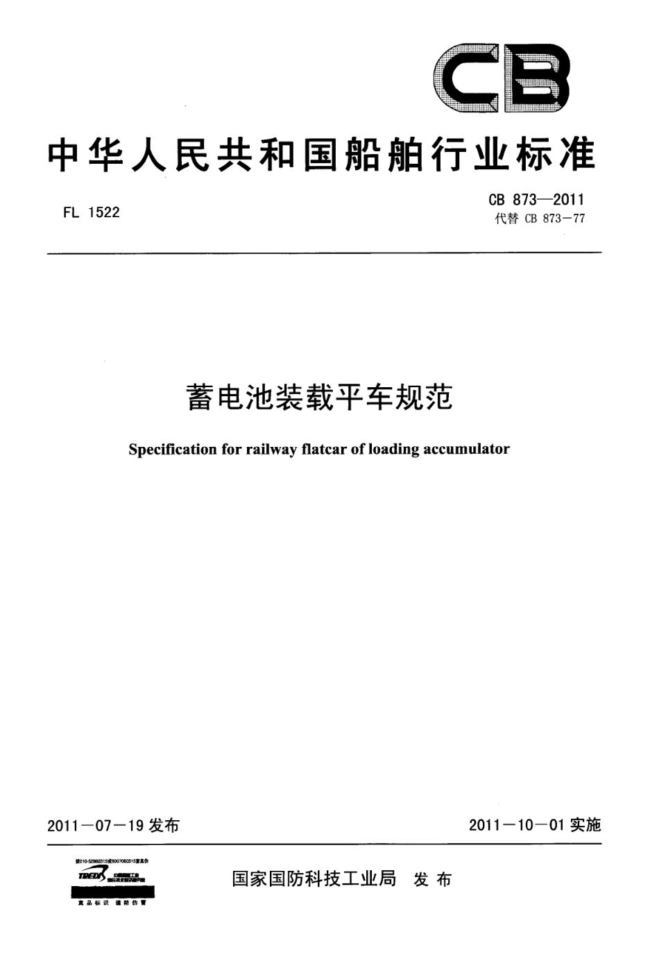 CB 873-2011 蓄电池装载平车规范.pdf_第1页