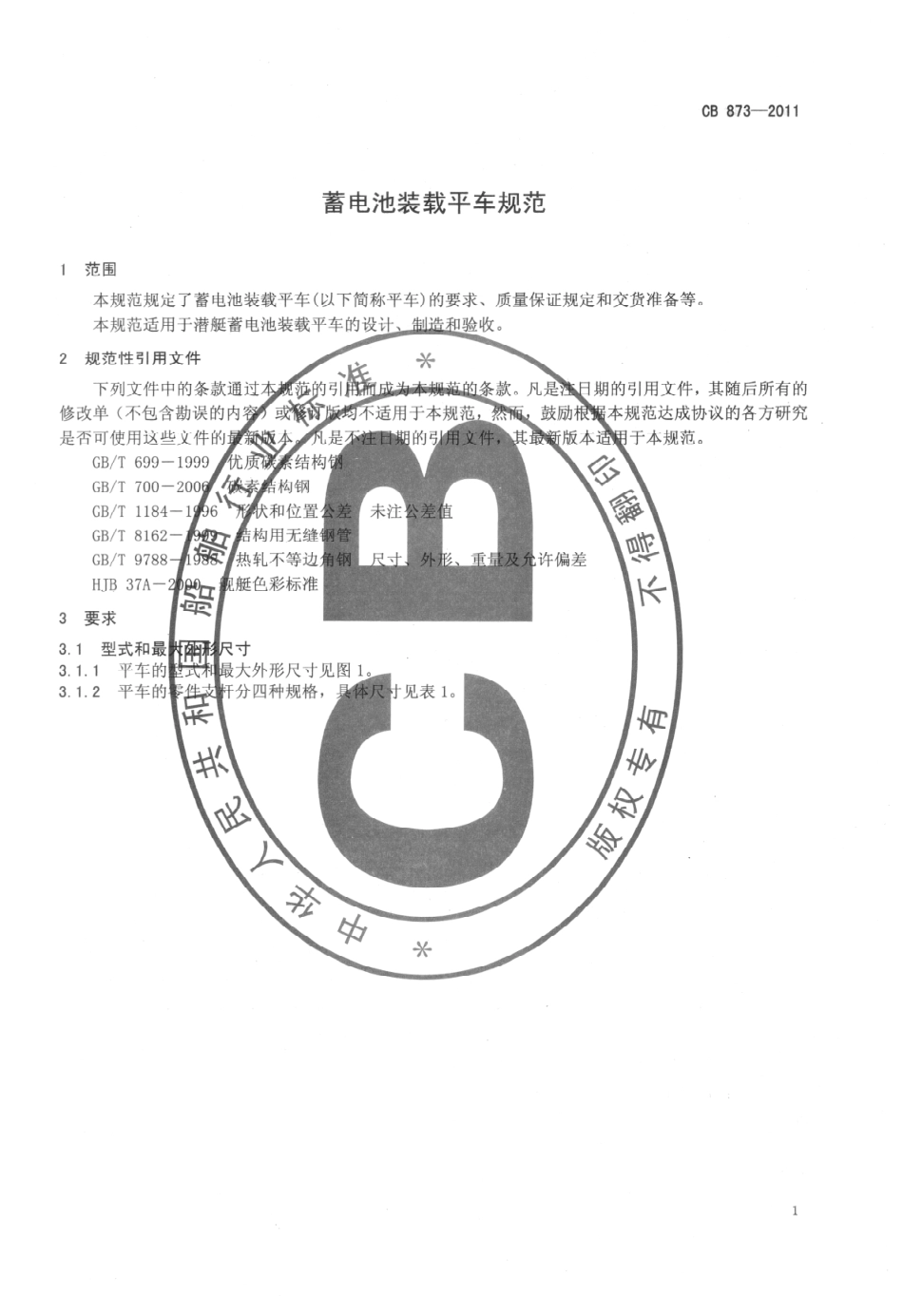 CB 873-2011 蓄电池装载平车规范.pdf_第3页