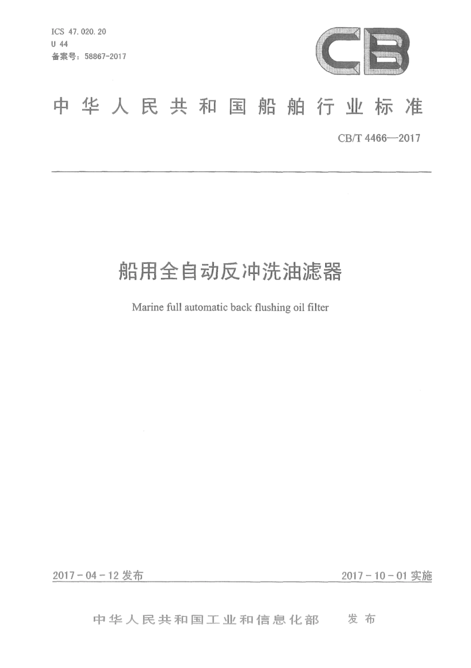 CB∕T 4466-2017 船用全自动反冲洗油滤器.pdf_第1页