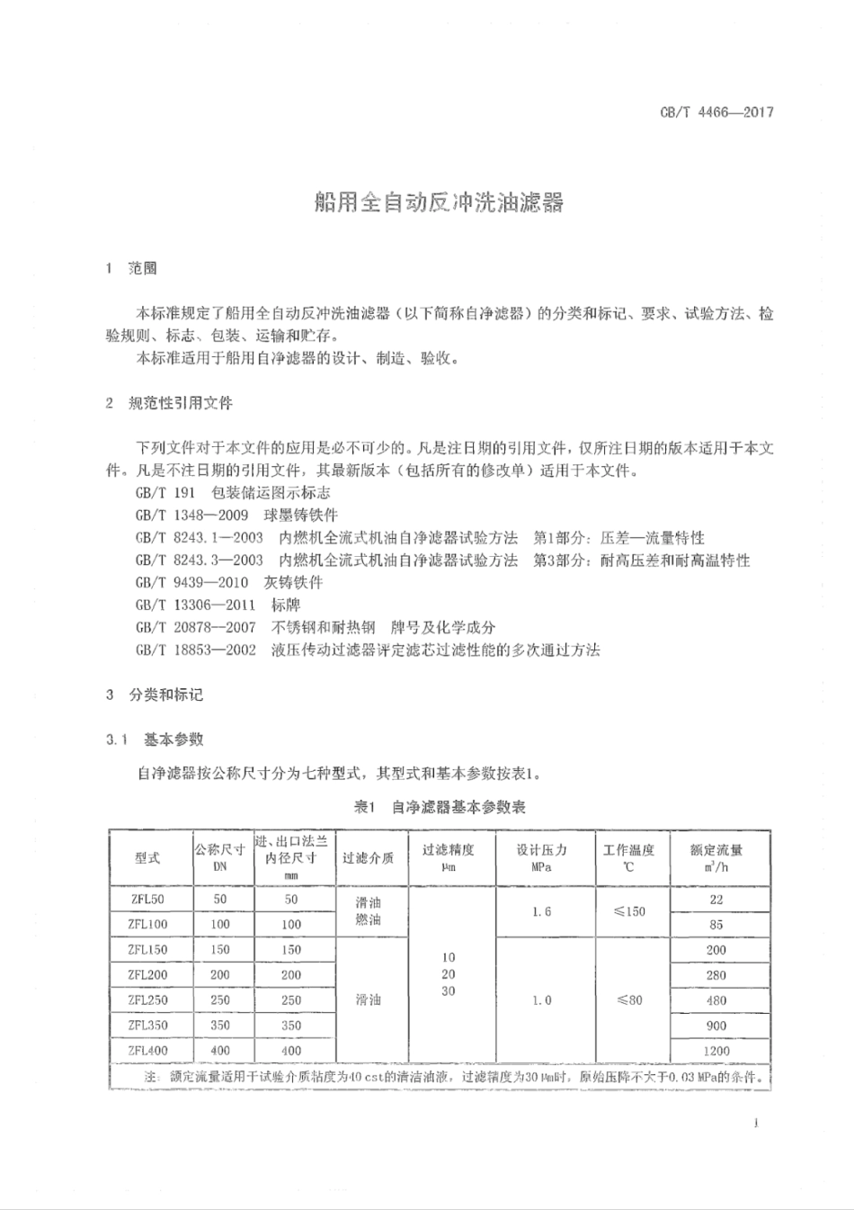 CB∕T 4466-2017 船用全自动反冲洗油滤器.pdf_第3页