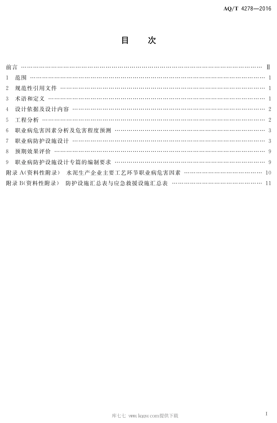 AQ∕T 4278-2016 水泥生产企业建设项目职业怖护设施设计专篇编制细则.pdf_第2页