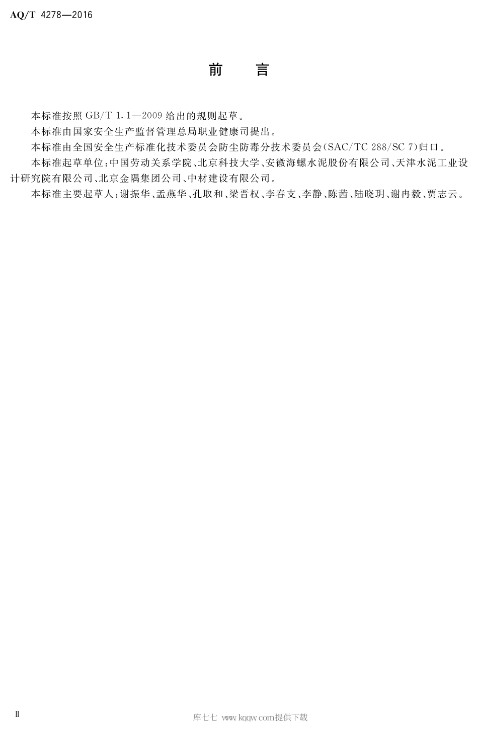 AQ∕T 4278-2016 水泥生产企业建设项目职业怖护设施设计专篇编制细则.pdf_第3页