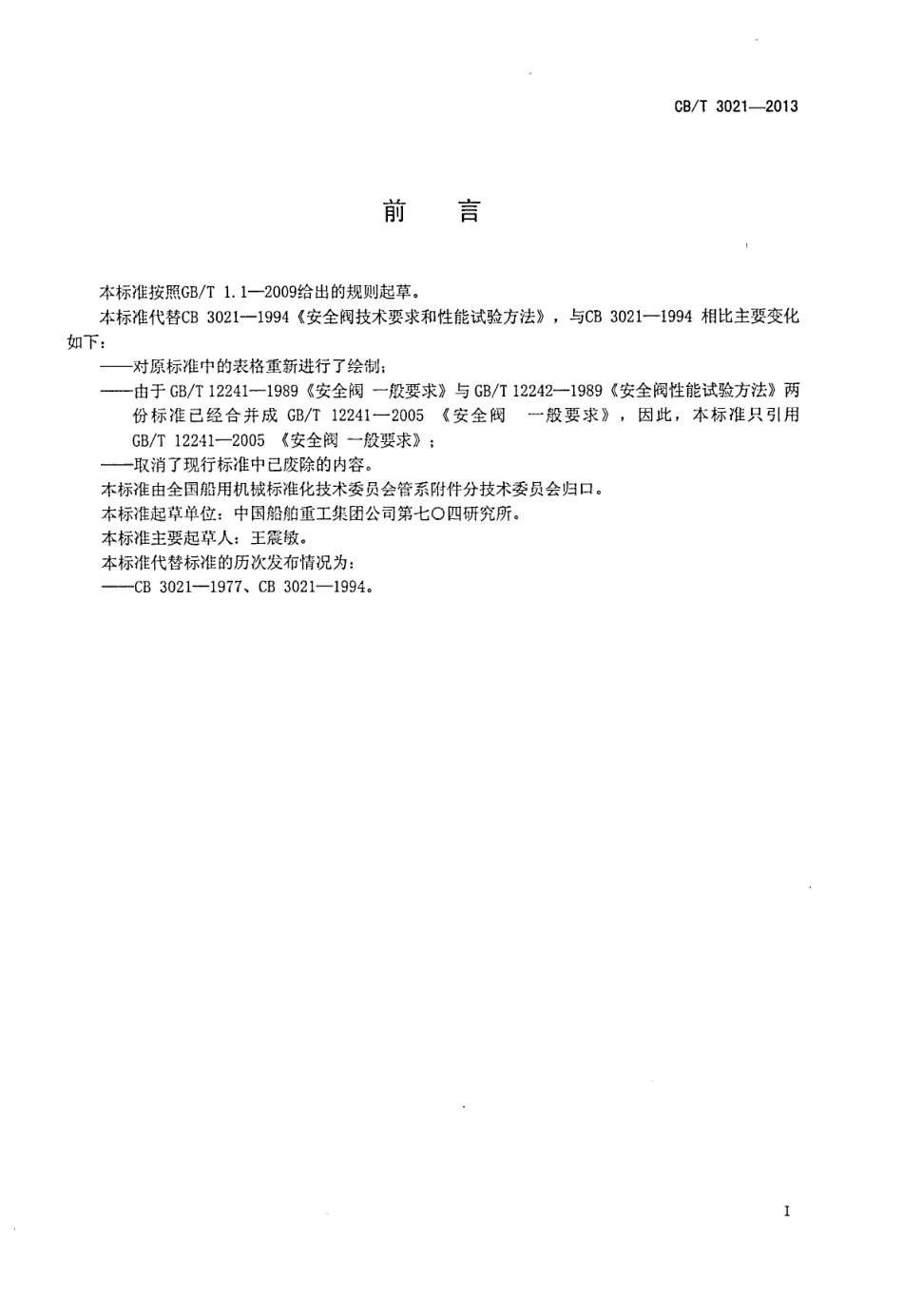 CBT 3021-2013 安全阀技术要求和性能试验方法.pdf_第3页