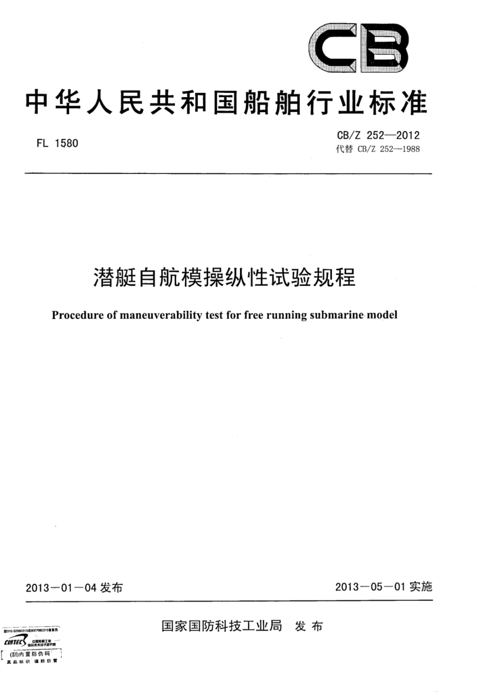 CBZ 252-2012 潜艇自航模操纵性试验规程.pdf_第1页