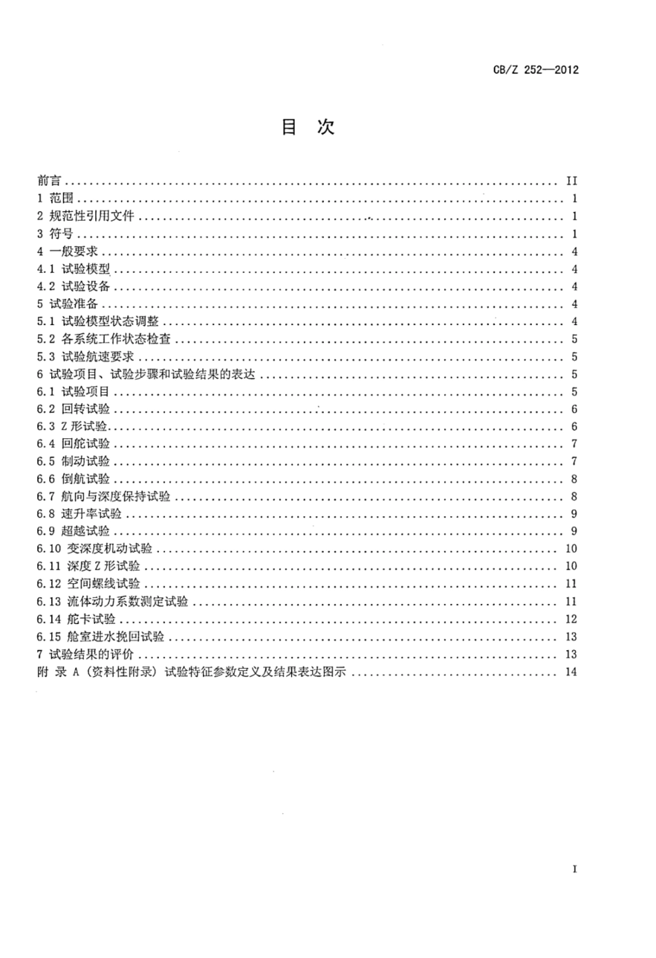 CBZ 252-2012 潜艇自航模操纵性试验规程.pdf_第2页
