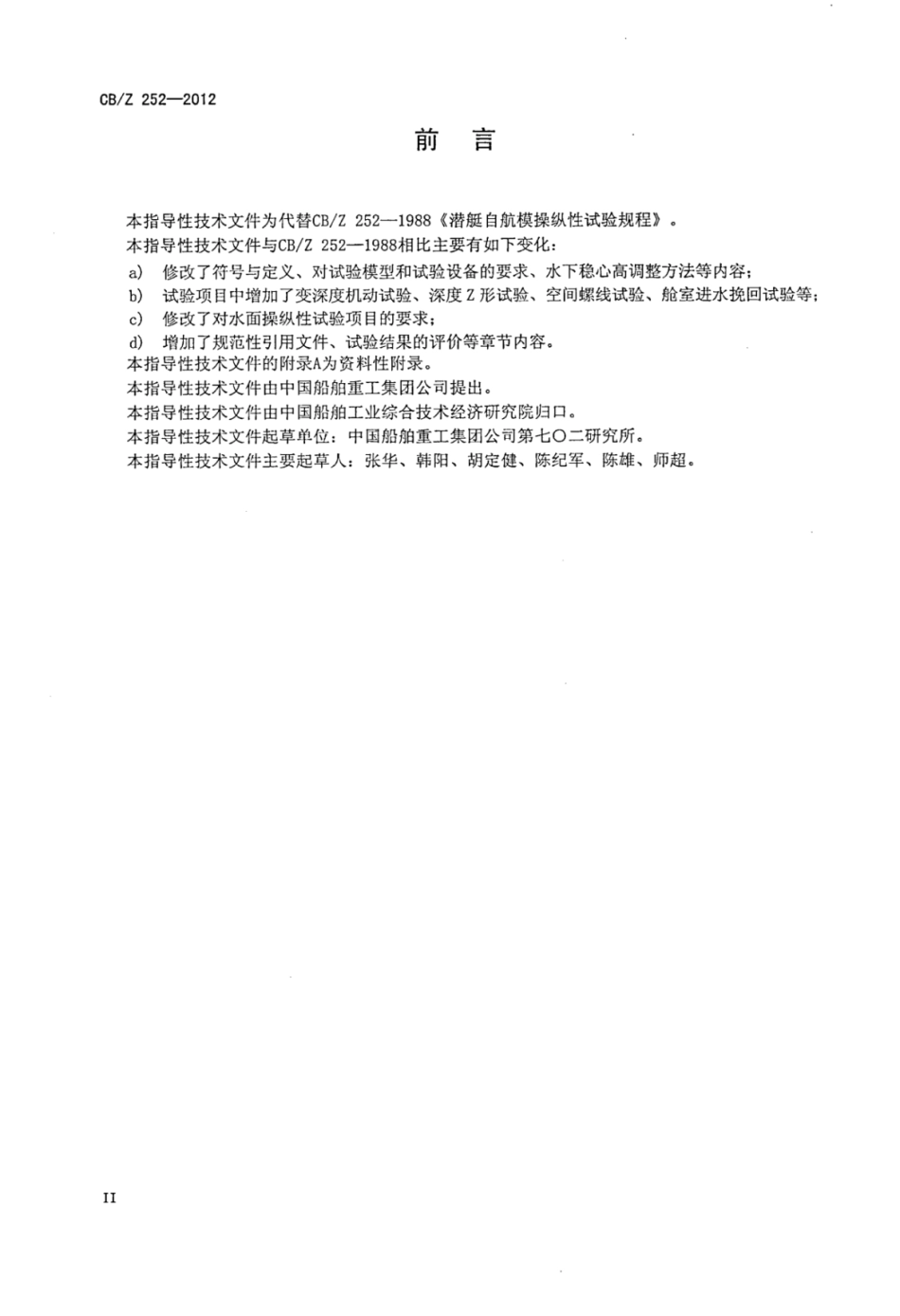 CBZ 252-2012 潜艇自航模操纵性试验规程.pdf_第3页