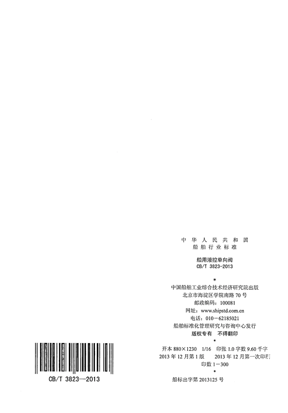 CBT 3823-2013 船用液控单向阀.pdf_第2页