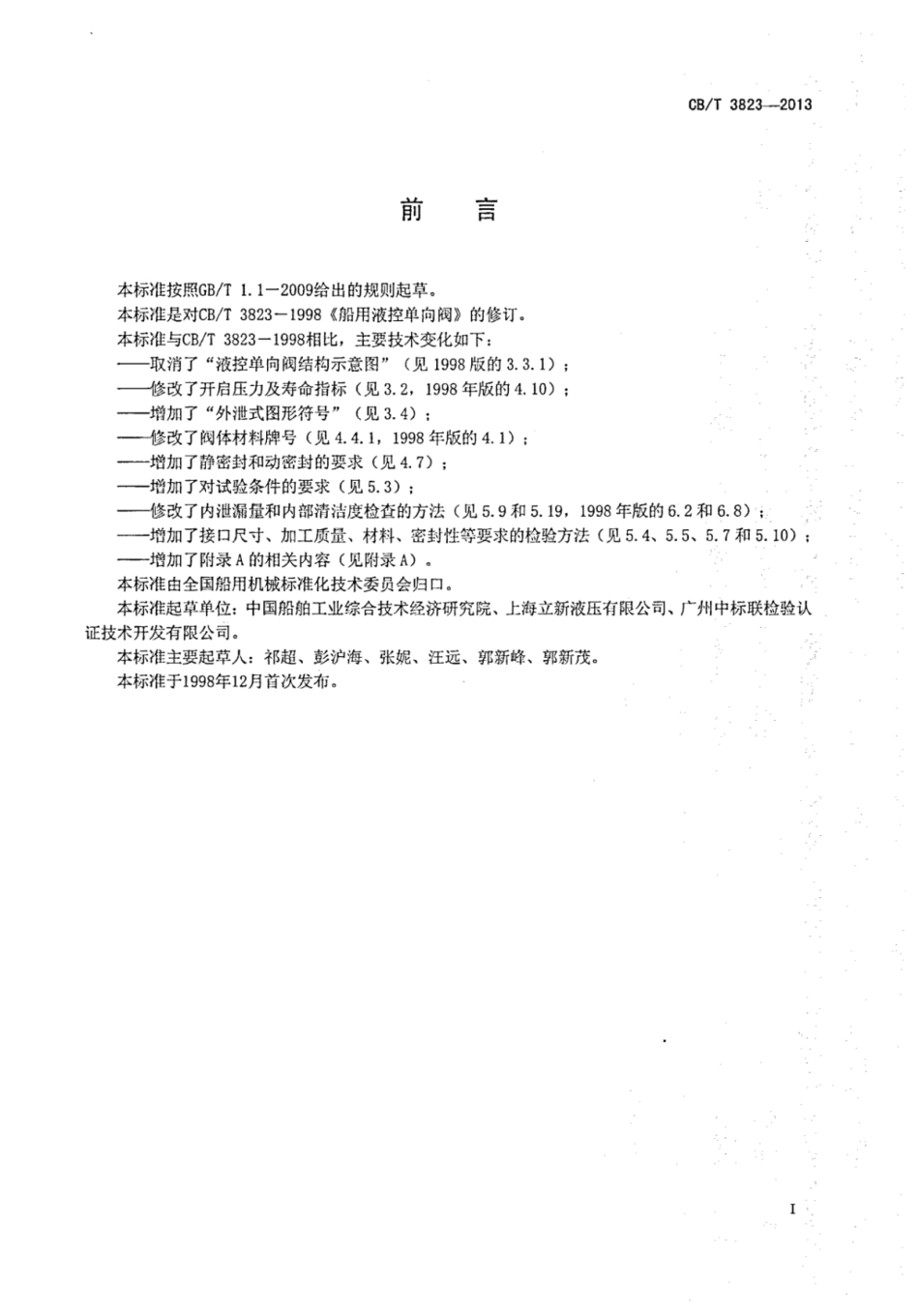 CBT 3823-2013 船用液控单向阀.pdf_第3页