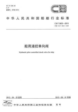 CBT 3823-2013 船用液控单向阀.pdf