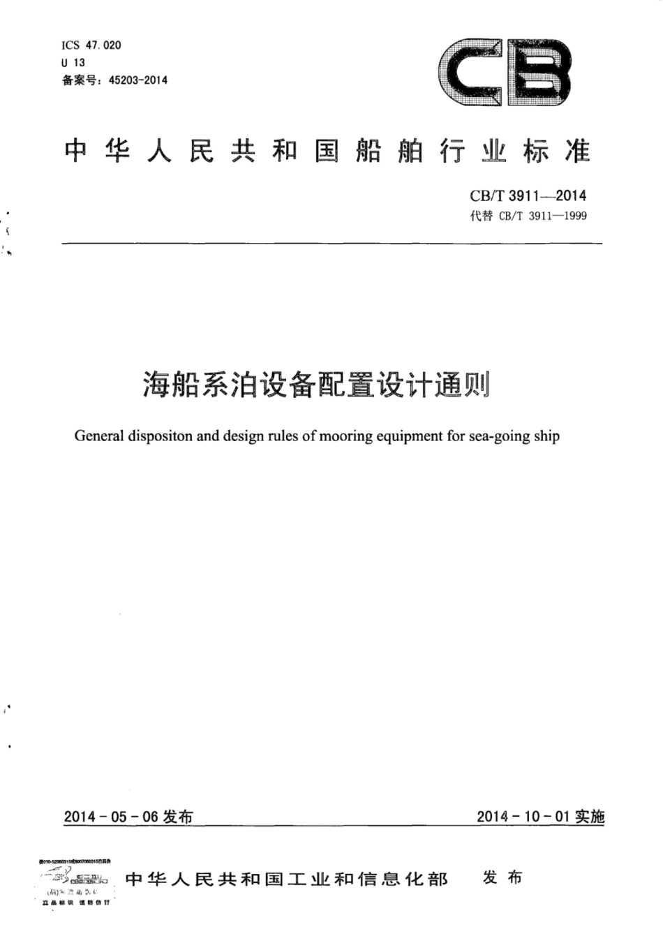 CB∕T 3911-2014 海船系泊设备配置设计通则.pdf_第1页