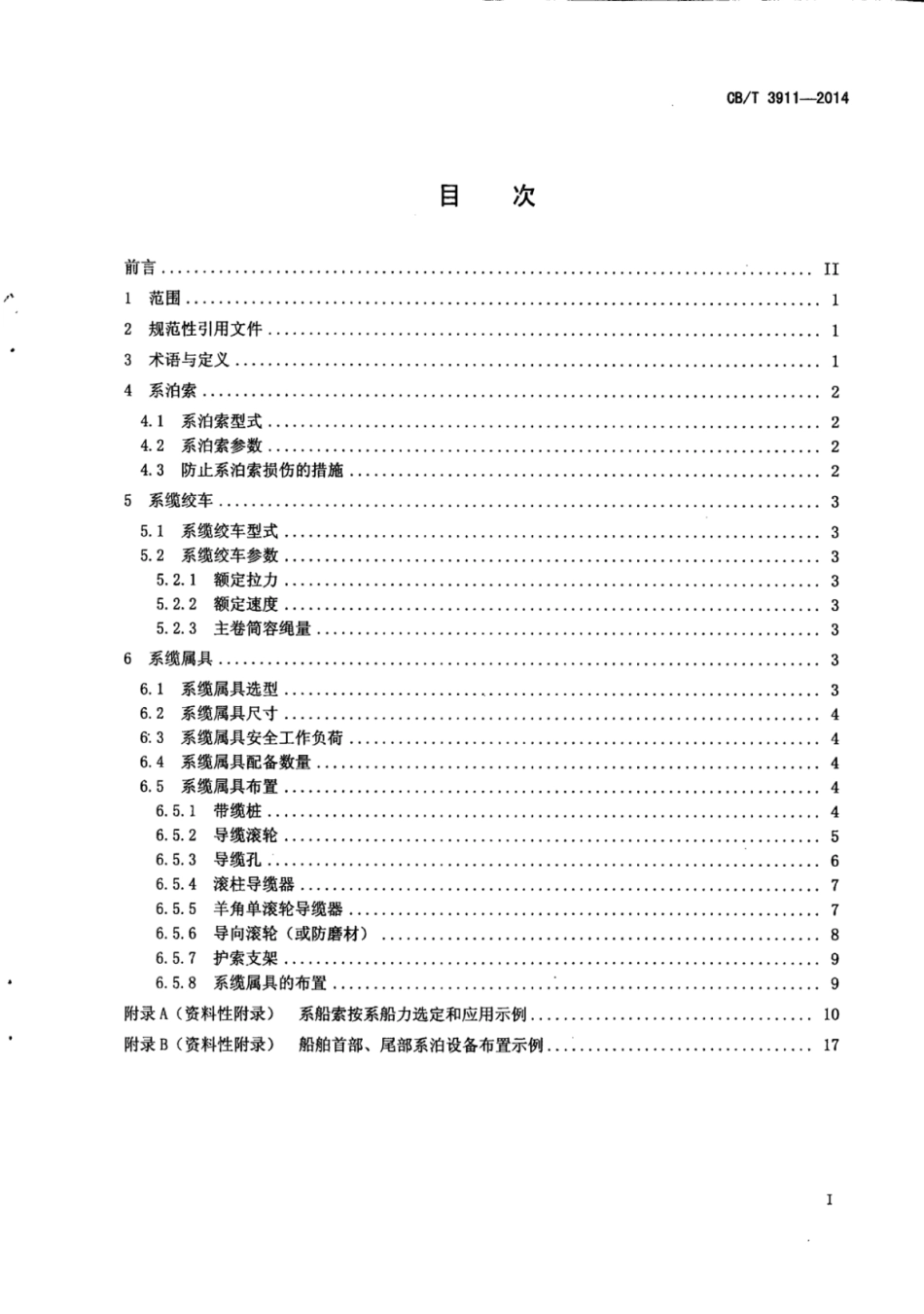 CB∕T 3911-2014 海船系泊设备配置设计通则.pdf_第2页