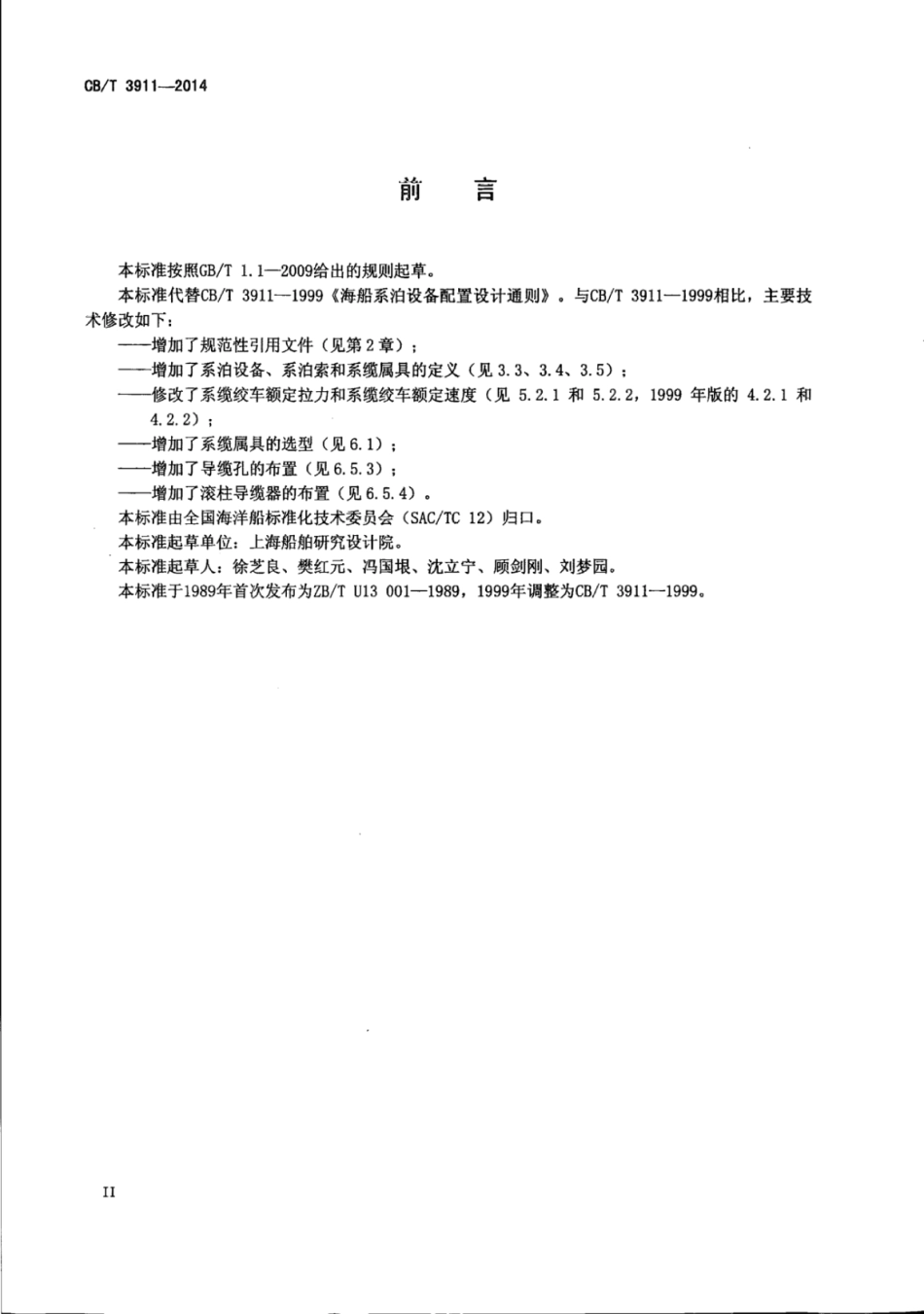 CB∕T 3911-2014 海船系泊设备配置设计通则.pdf_第3页