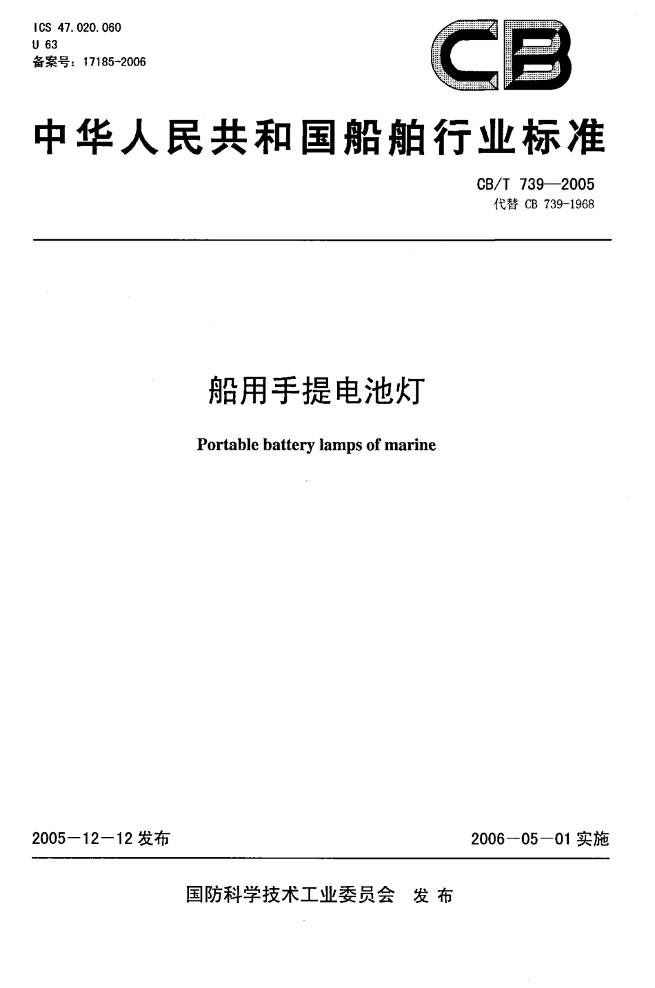 CBT 739-2005 船用手提电池灯.pdf_第1页